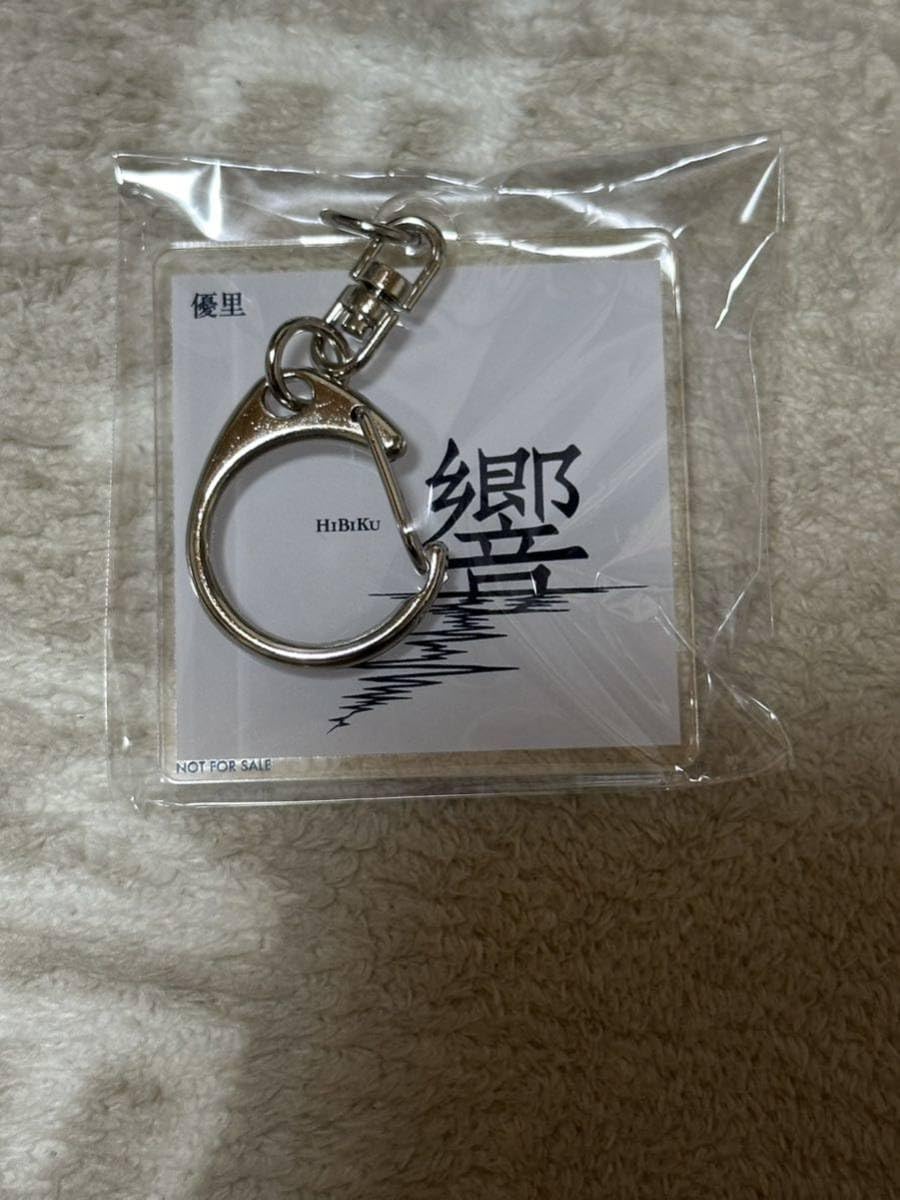 Amazon.co.jp: 優里／響 楽天ブックス 特典 アクリルキーホルダー のみ