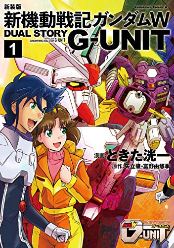 『新機動戦記ガンダムW DUAL STORY G－UNIT』1巻