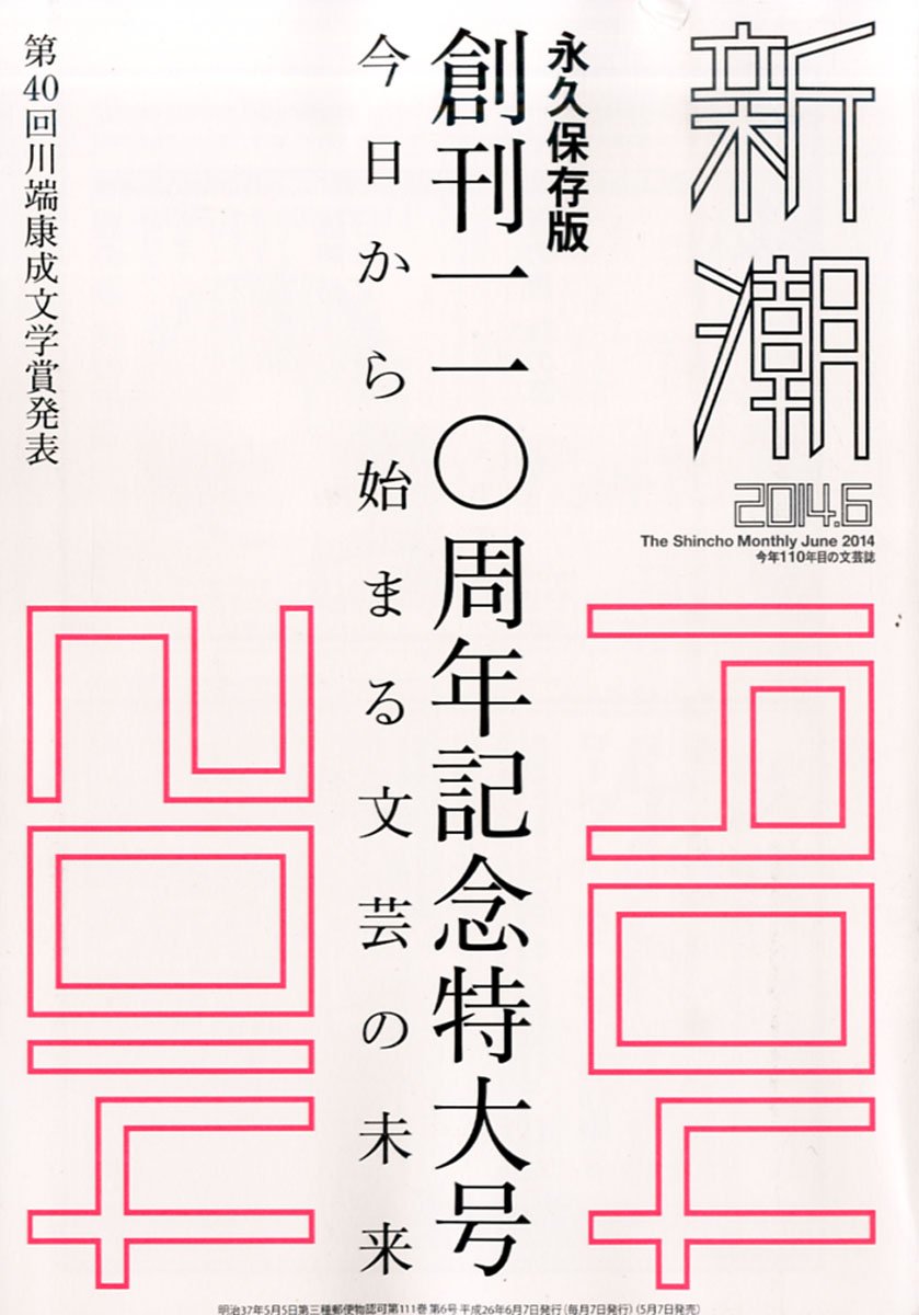 Amazon.co.jp: 新潮 2014年 06月号 [雑誌] : 本