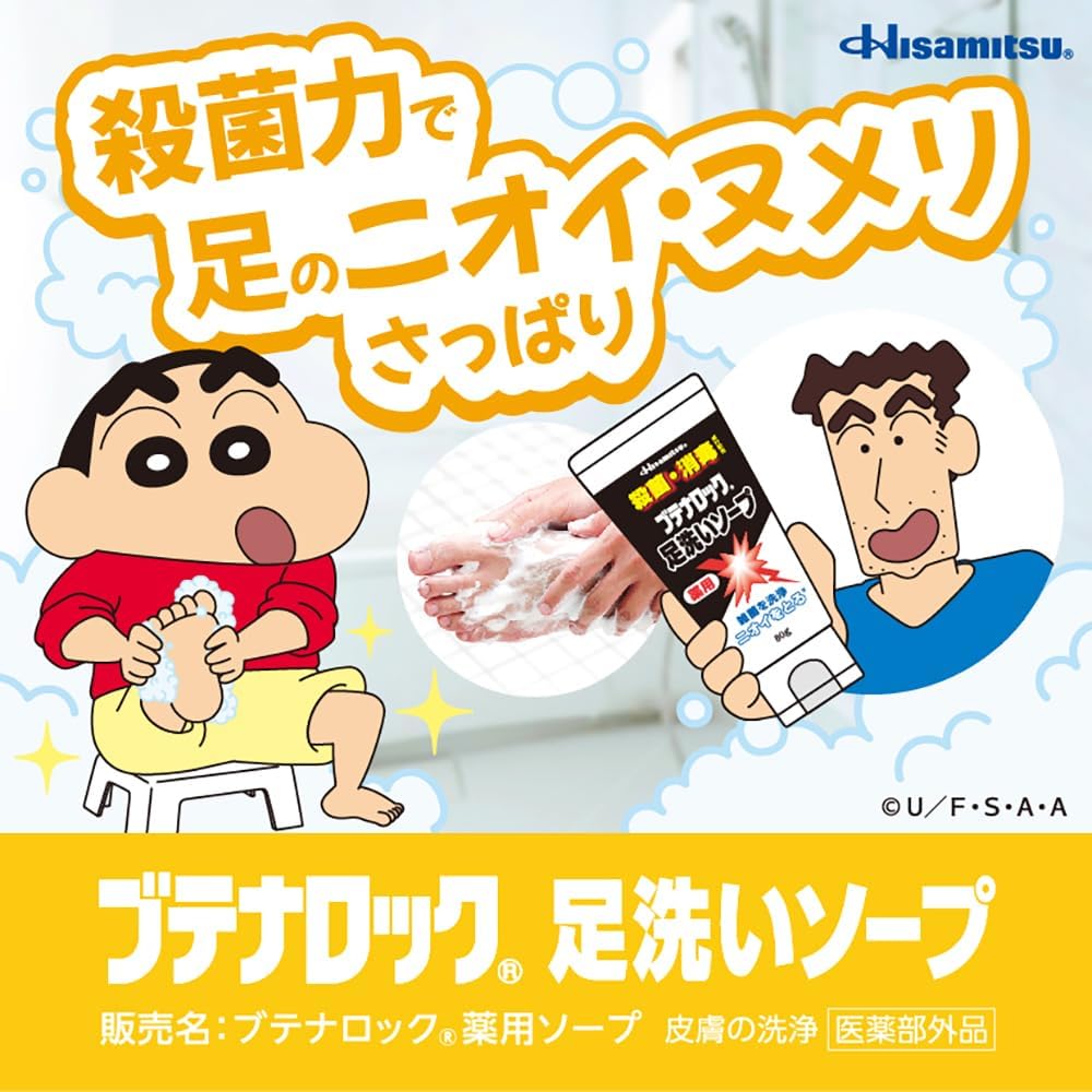 【医薬部外品】久光製薬 ブテナロック 足洗ソープ 150g ×3本 足のニオイ 体臭・汗臭 背中ニキビ