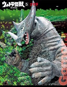ウルトラ怪獣コレクション（５） (講談社シリーズＭＯＯＫ)