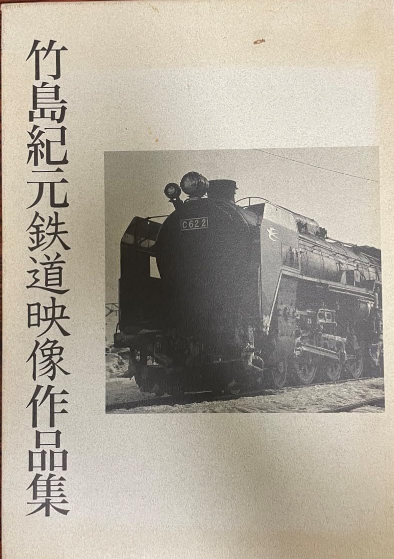 竹島紀元鉄道映像作品集 竹島紀元氏をしのぶ | ハフポスト NEWS