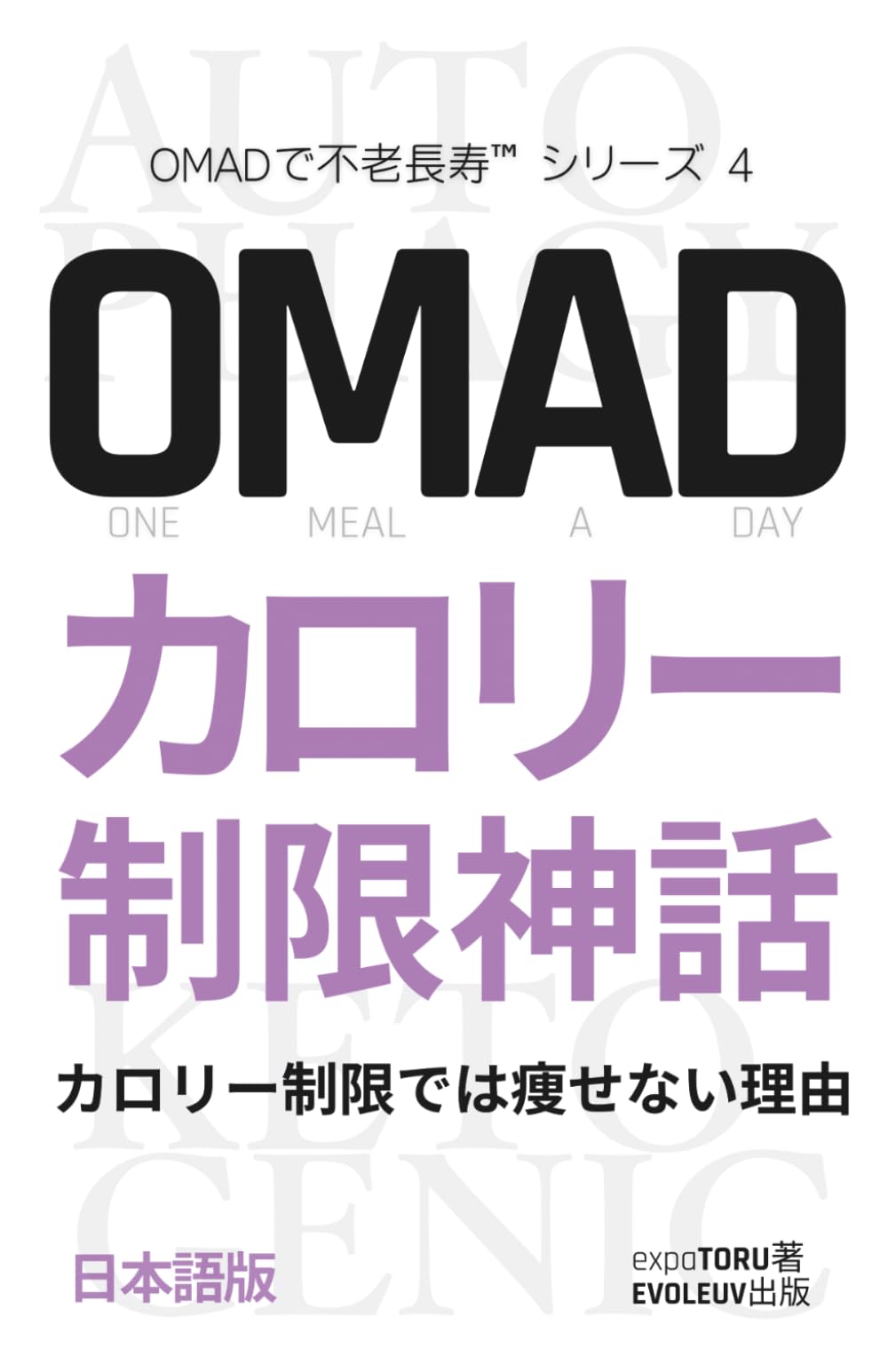OMADカロリー制限神話: カロリー制限では痩せない理由 | 1日1食とケトジェニックダイエットで肥満と基礎代謝を整える。リバウンドの原因は慢性的な高インスリン血症？間欠断食・糖質制限・オートファジーを統合した不老長寿プロトコル (OMADで不老長寿™︎シリーズ)