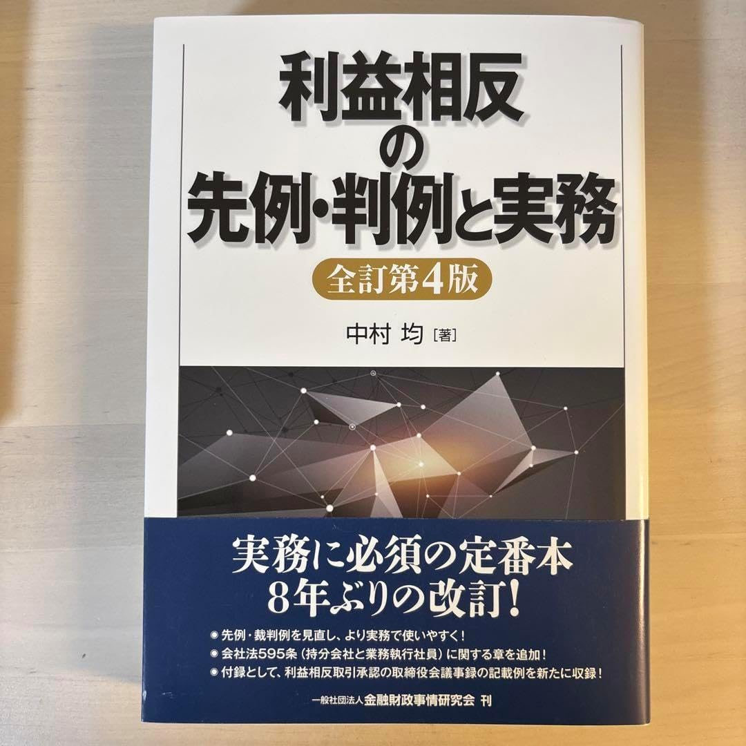 利益相反の先例・判例と実務【全訂第4版】 改訂版〕利益