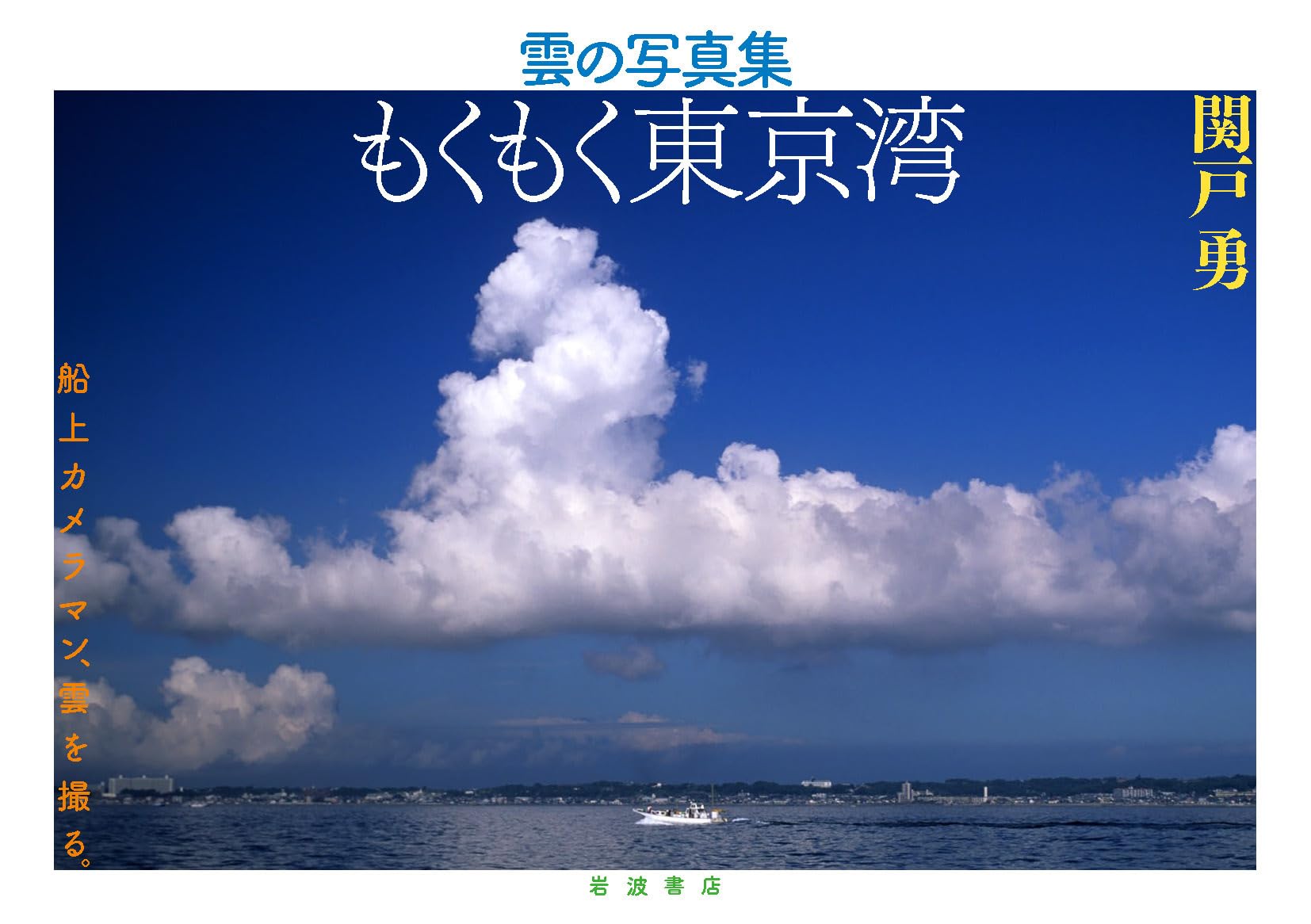 Photos of Tokyo Bay Mokumoku cloud (2011) ISBN: 4000253093 [Japanese Import]