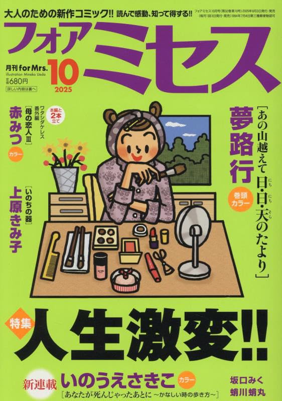Amazon.co.jp: for Mrs.(フォアミセス) 2025年 10 月号 [雑誌] : 本
