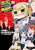 ダンまち４コマ どう考えてもダンジョンにもぐるのが間違いではないだろうか (デジタル版ヤングガンガンコミックス)