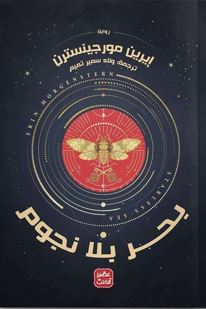 بحر بلا نجوم