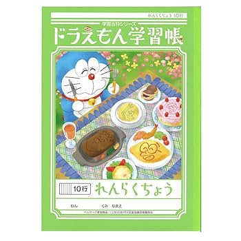 Amazon.co.jp: ショウワノート ドラえもん学習帳 連絡帳 10行 KL