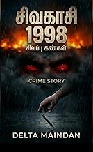 சிவகாசி 1998 (Tamil Edition)
