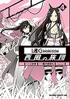 ログ・ホライズン〜西風の旅団〜 コミック 1-11巻セット コミック】ログ・ホライズン 西風の旅団(全11巻)セット | 全巻