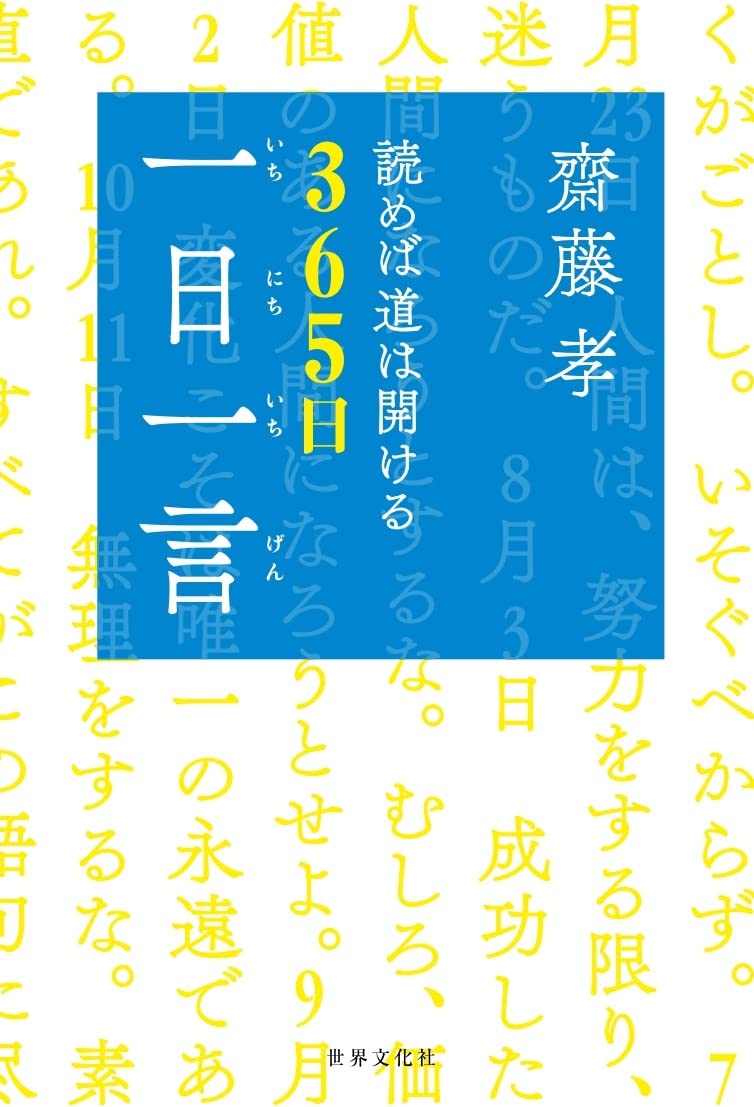 お早う! 一日一語 あなたの心の杖・人生語録365日 お早う! 一日一語 あなたの心の杖・人生語録365日