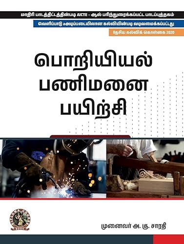 Engineering Workshop Practice | AICTE Prescribed Textbook (Tamil)