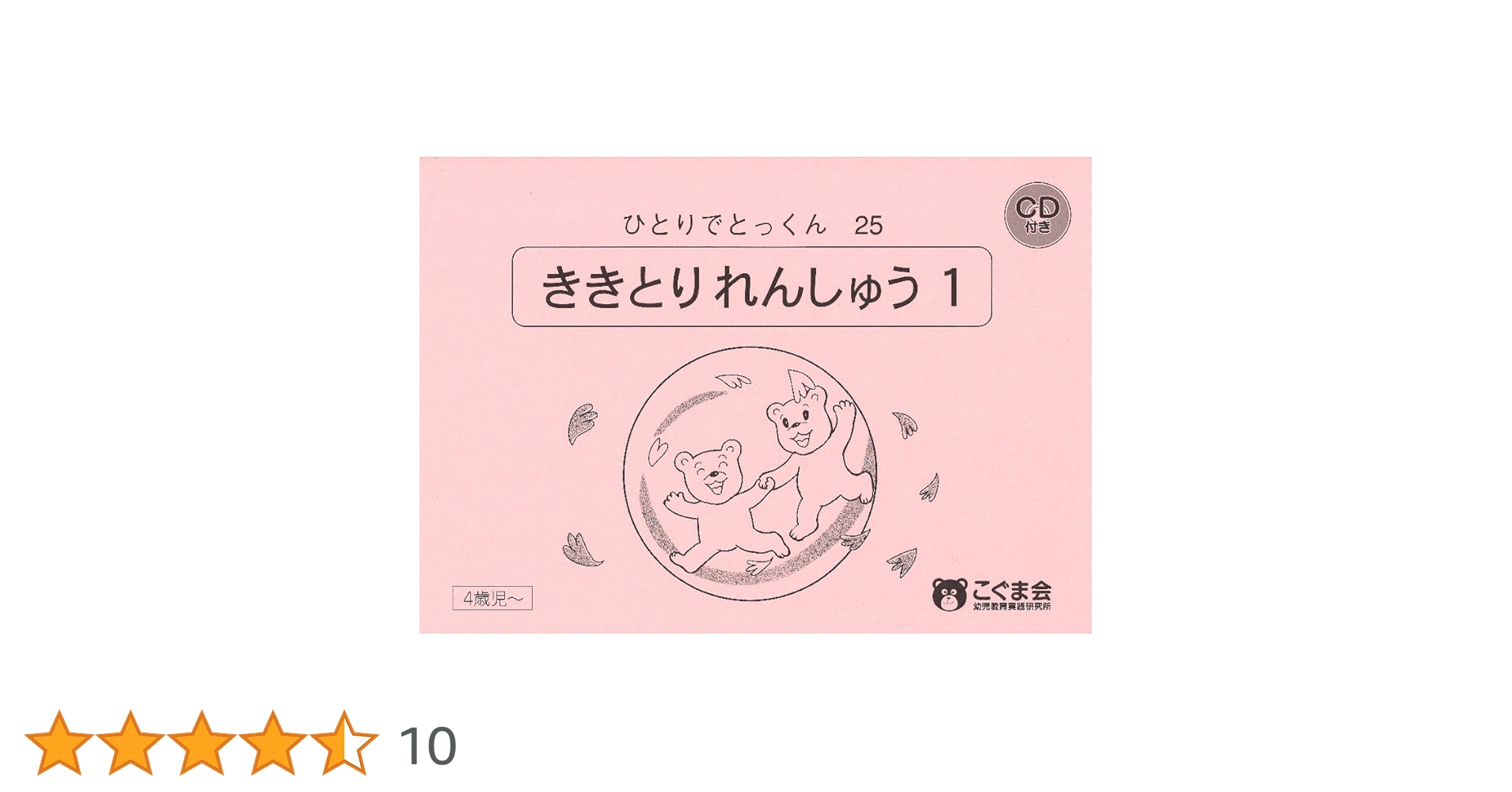 こぐま会 ひとりでとっくん25冊 ひとりでとっくん25 聞き取り練習1 | こぐま会, 久野 泰可 |本