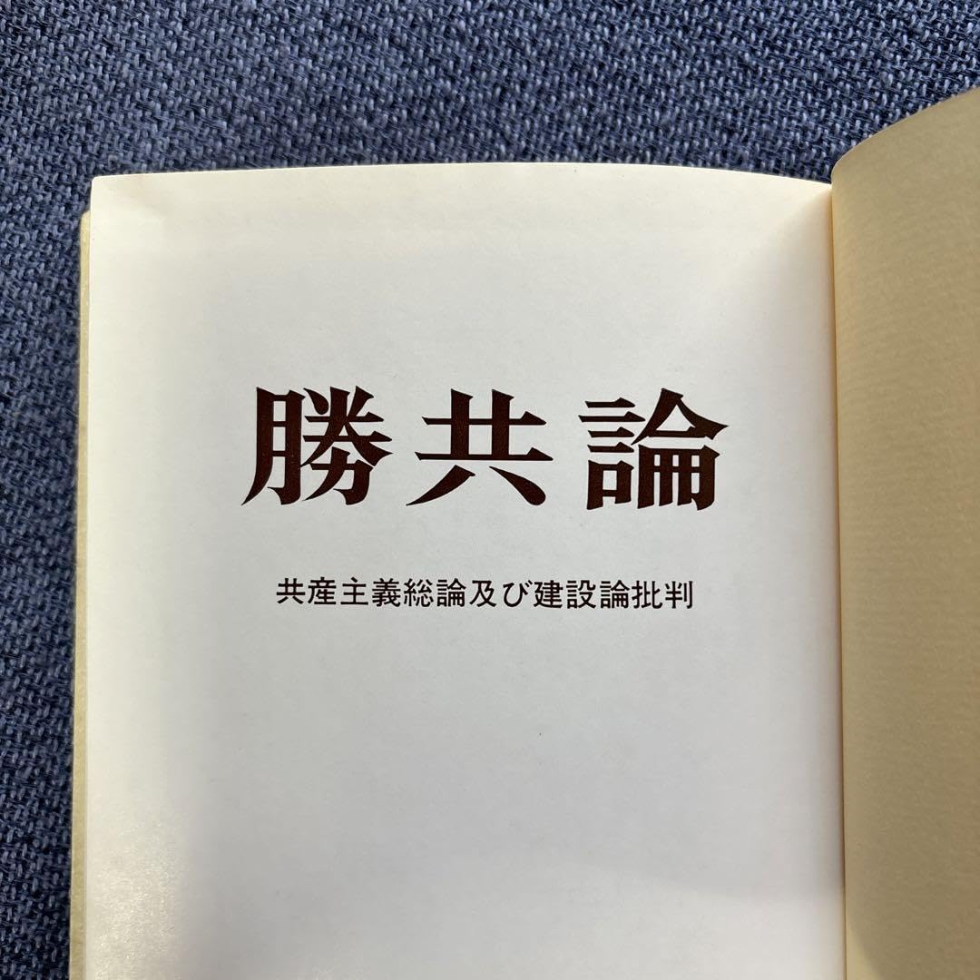 Amazon.co.jp: 勝共論 共産主義総論及び建設論批判 国際勝共連合 統一 