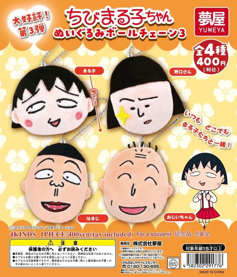 Amazon | ちびまる子ちゃんぬいぐるみボールチェーン3[全4種セット