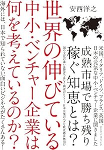 世界の伸びている中小・ベンチャー企業は何を考えているのか？