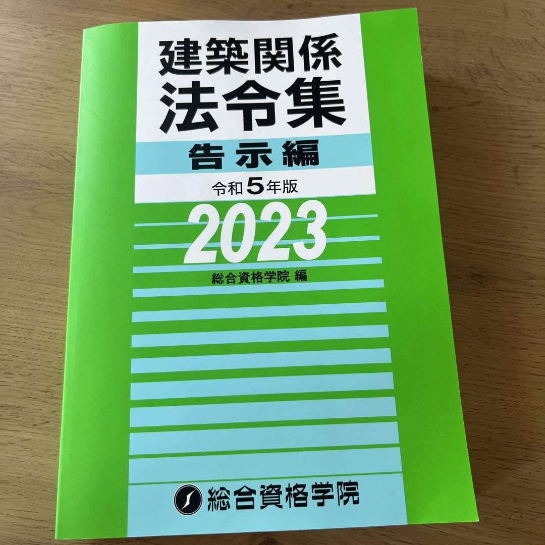 Amazon.co.jp: 建築関係法令集令和5年版告示編 : おもちゃ