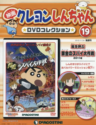 映画クレヨンしんちゃんdvdコレクション全国版 19 15年 11 24 号 雑誌 本 通販 Amazon