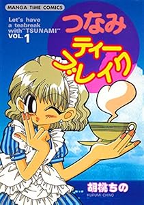 つなみティーブレイク　１巻 (まんがタイムコミックス)