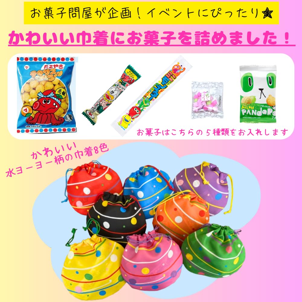 Amazon.co.jp: 【お菓子5個入50セット】水ヨーヨー柄巾着のお菓子