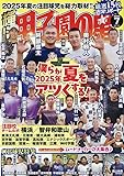 輝け甲子園の星 2025年7月号