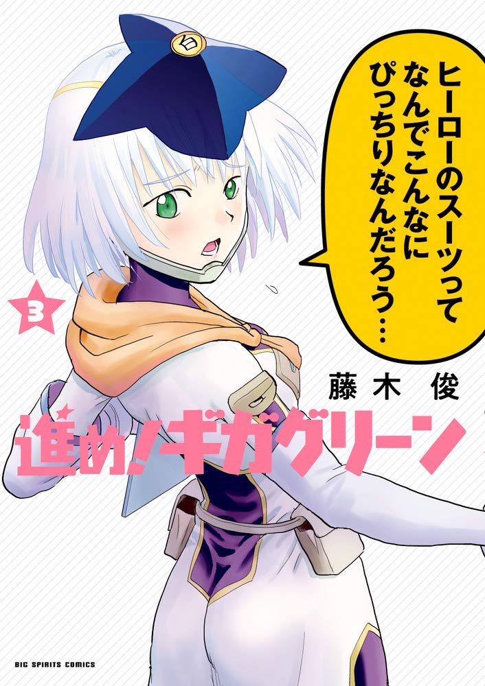 進め ギガグリーン 3 ビッグコミックス 藤木 俊 本 通販 Amazon