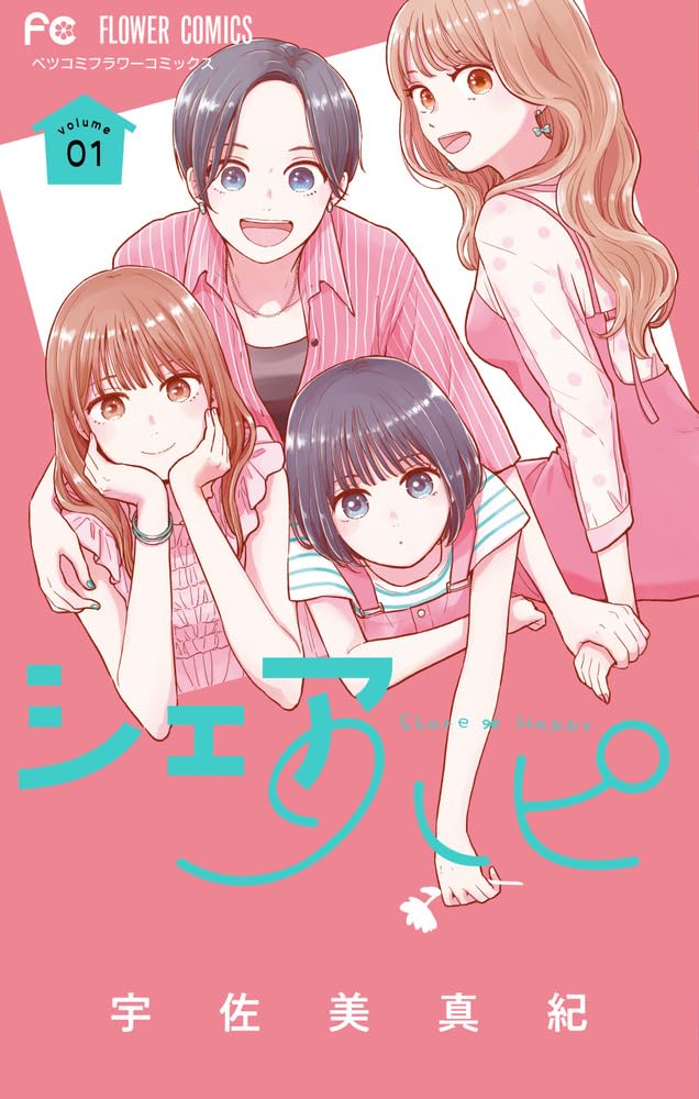 シェアハピ1 シェアハピ (1) (フラワーコミックス) | 宇佐美 真紀 |本 | 通販 | Amazon