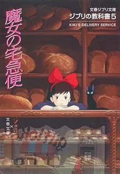 Courier of 5 witch textbook of Studio Ghibli Bunshun Ghibli library