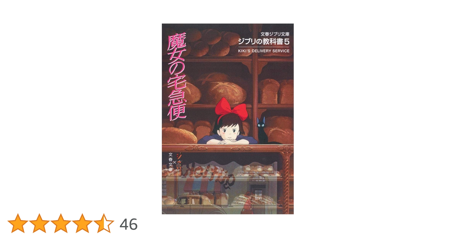 ジブリの教科書5 魔女の宅急便 (文春ジブリ文庫 1-5 ジブリの