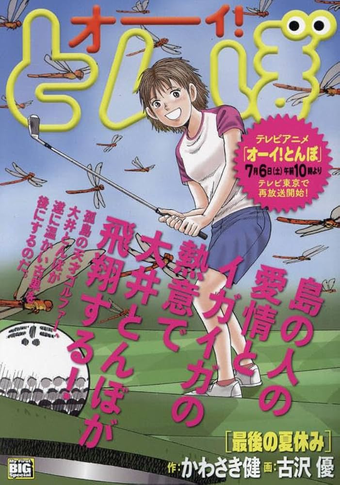 【美品】オーイ！とんぼ　1〜46巻　かわさき健 オーイ!とんぼ 1-26巻 新品セット | 作・かわさき健、画・古沢優
