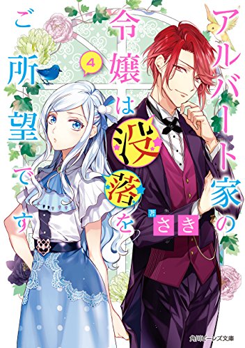 楽天 無料電子書籍 アルバート家の令嬢は没落をご所望です 4【電子特典付き】 (角川ビー バイ