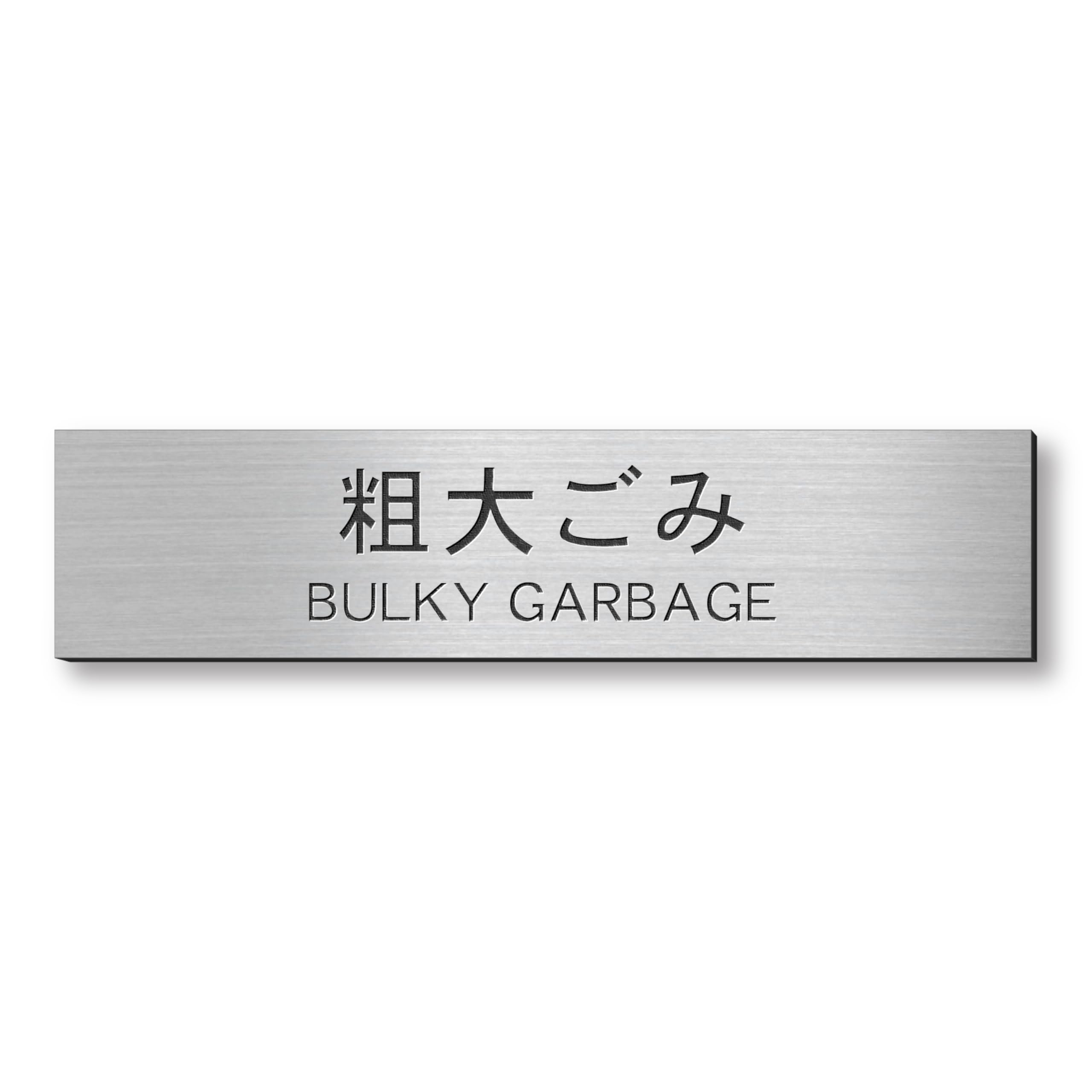 Amazon | かたちラボ サインプレート 粗大ごみ Bulky garbage シルバー