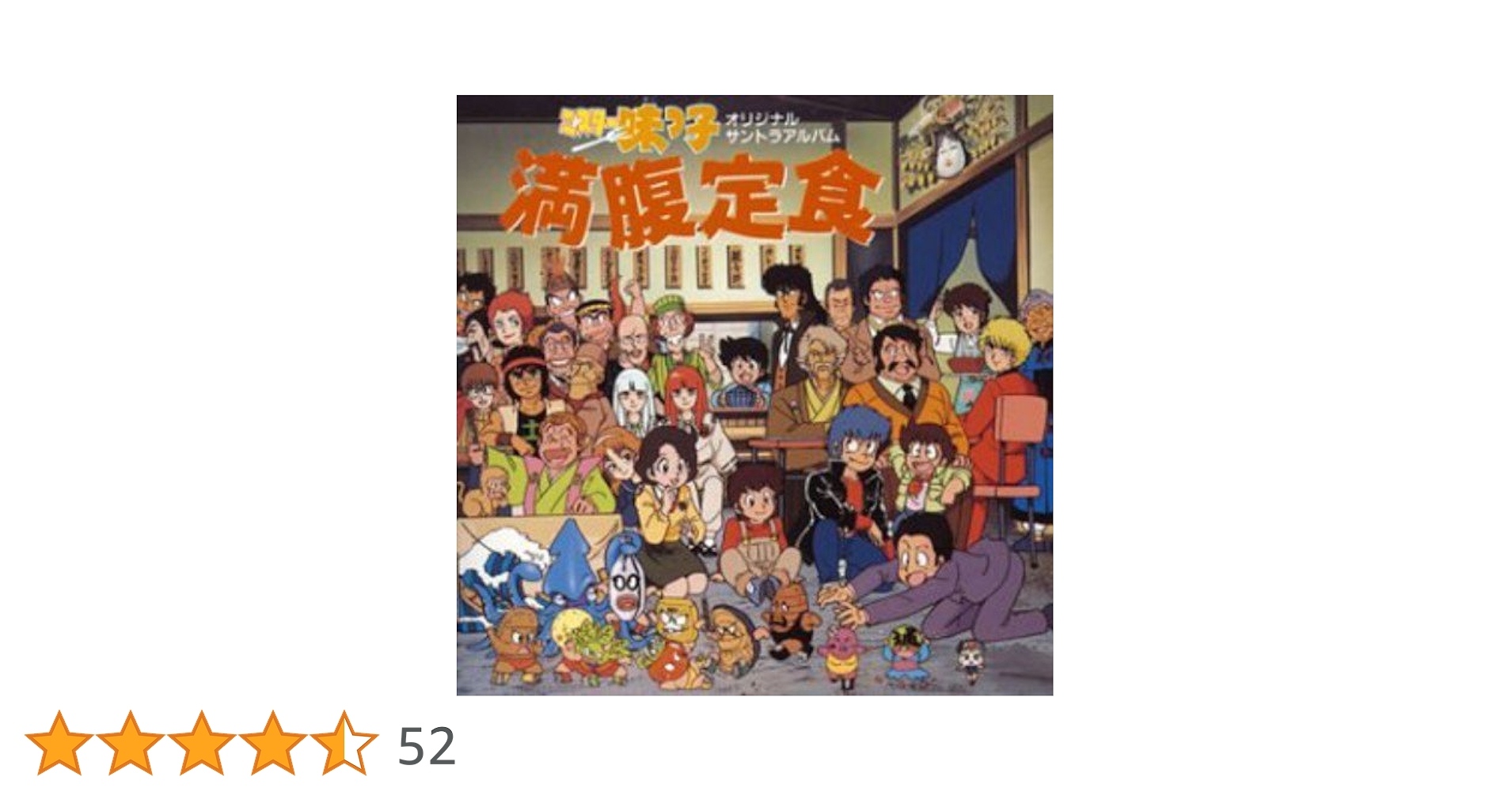 Amazon.co.jp: ミスター味っ子 満腹定食: ミュージック