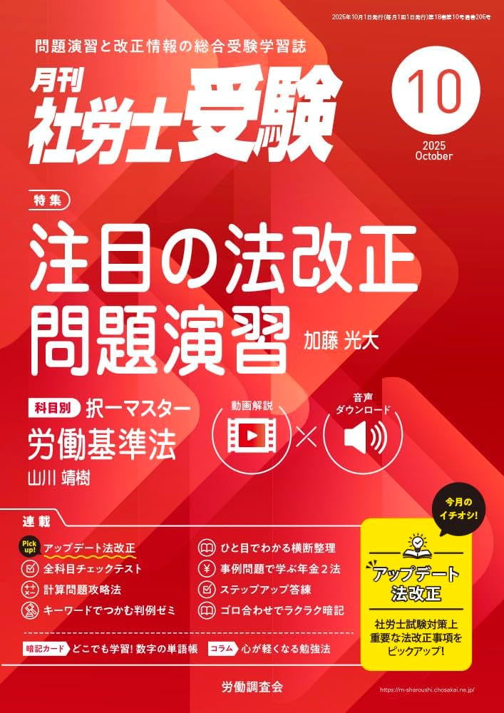 月刊社労士受験2025年10月号 | 労働調査会 |本 | 通販 | Amazon