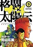格闘太陽伝ガチ（９） (ビッグコミックス)