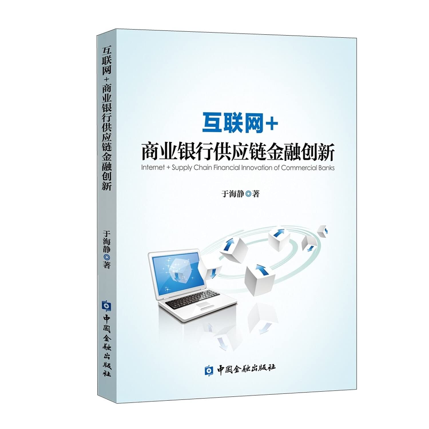 互联网+商业银行供应链金融创新中国金融出版社书籍图书: Amazon.sg: Books
