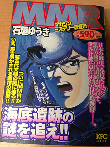 Mmr 海底遺跡の謎を追え マガジンミステリー調査班 プラチナコミックス 石垣ゆうき の感想 ブクログ