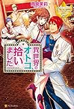 異世界のオトコ、拾いました (レジーナブックス)