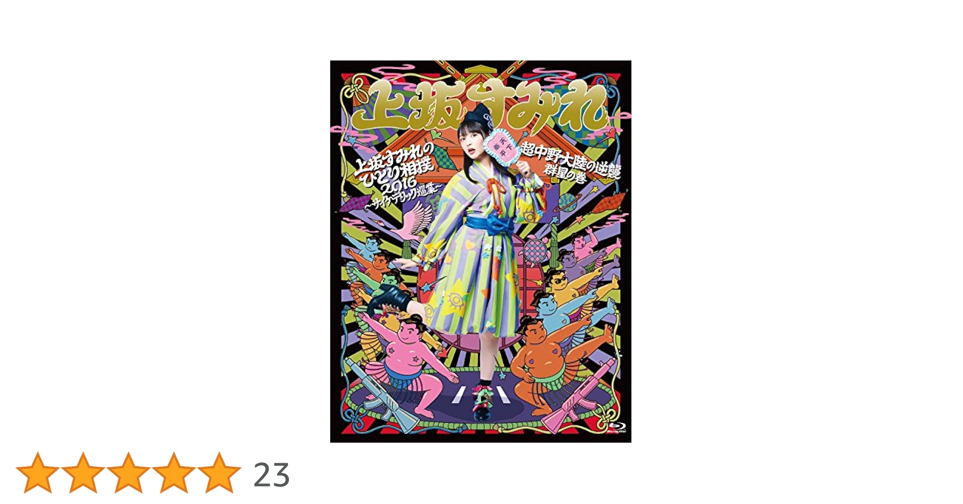[未開封品]上坂すみれ/上坂すみれのひとり相撲2016～サイケデリック巡業～… Amazon.co.jp: 上坂すみれのひとり相撲2016~サイケデリック巡業