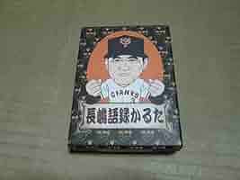 む*ぅ様 長嶋語録かるた 読売ジャイアンツ Amazon | 長嶋語録かるた 巨人 ジャイアンツ | かるた | おもちゃ