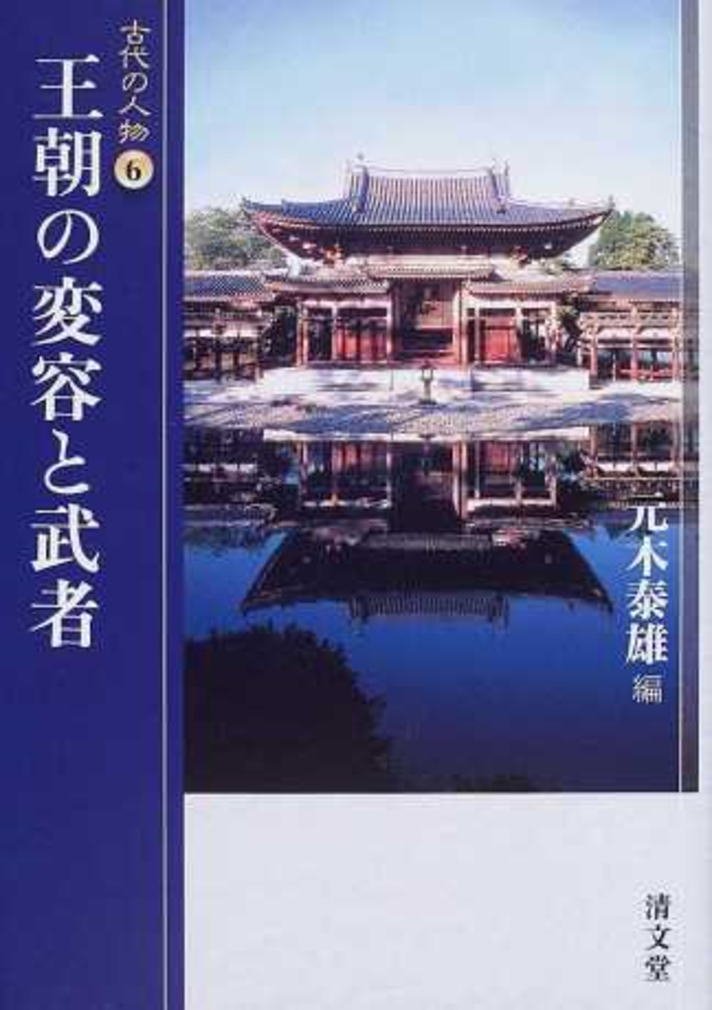 【中古】王朝の変容と武者 (古代の人物 第6巻) 王朝の変容と武者 (古代の人物 第6巻) | 元木 泰雄 |本 | 通販 | Amazon