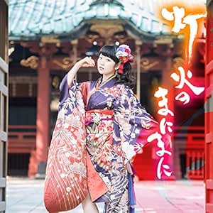 灯火のまにまに (DVD付初回限定盤)