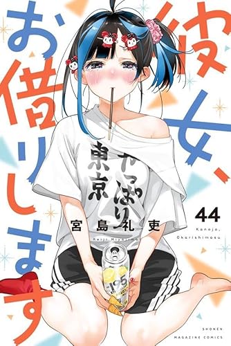彼女、お借りします(44) (講談社コミックス)