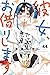 彼女、お借りします(44) (講談社コミックス)