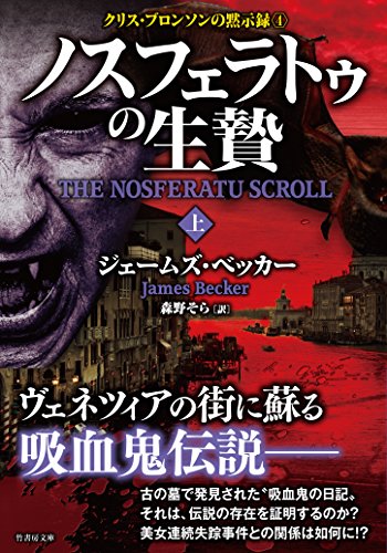 ノスフェラトウの生贄　上　クリス・ブロンソンの黙示録４ ノスフェラトウの生贄　クリス・ブロンソンの黙示録４ (竹書房文庫)