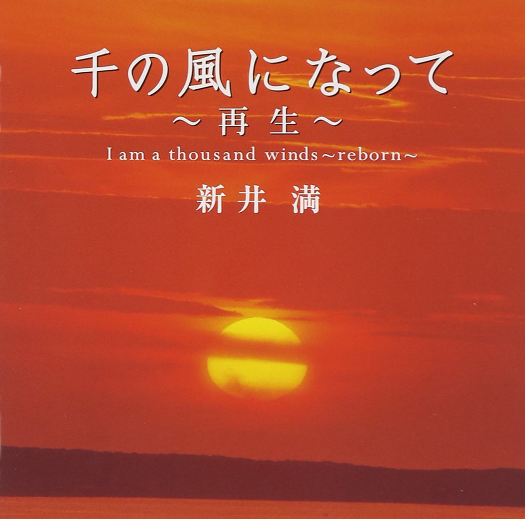 新井満/千の風になって～再生～ 千の風になって~再生~ - 新井満のアルバム - Apple Music