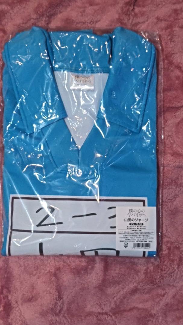 Amazon.co.jp: 僕の心のヤバイやつ 山田杏奈 ムービック山田 ジャージ
