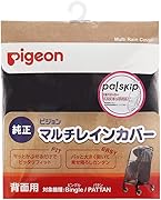 PIGEON ピジョン ベビーカー用 マルチレインカバー背面用 (対象機種:ビングル、パタン)