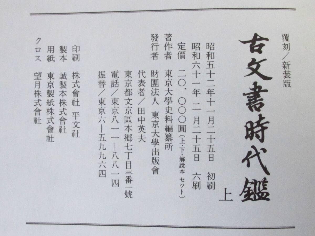 Amazon.co.jp: ○清雅○ 東京大学出版会 昭和61年発行 『古文書時代